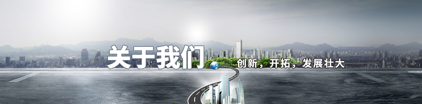 關于我們-創(chuàng)新，開拓，發(fā)展壯大